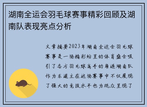 湖南全运会羽毛球赛事精彩回顾及湖南队表现亮点分析