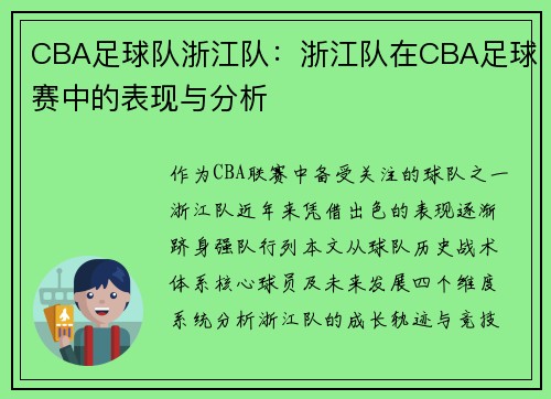 CBA足球队浙江队：浙江队在CBA足球赛中的表现与分析
