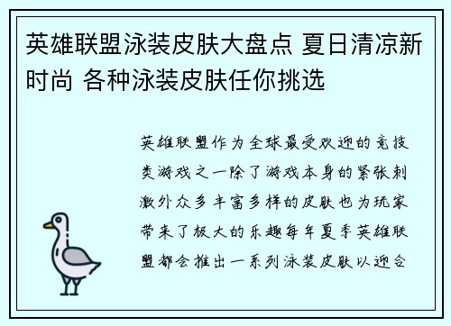 英雄联盟泳装皮肤大盘点 夏日清凉新时尚 各种泳装皮肤任你挑选