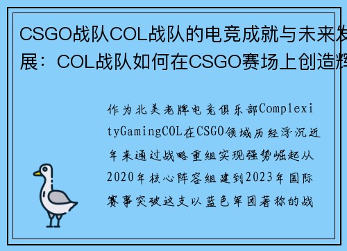 CSGO战队COL战队的电竞成就与未来发展：COL战队如何在CSGO赛场上创造辉煌
