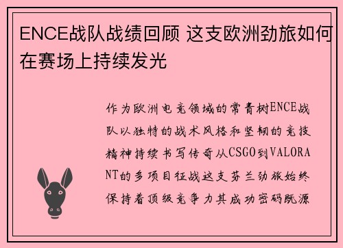 ENCE战队战绩回顾 这支欧洲劲旅如何在赛场上持续发光