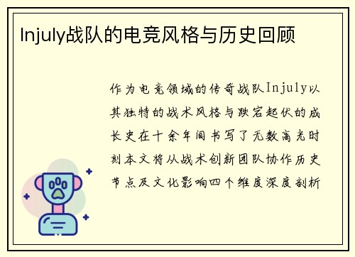 Injuly战队的电竞风格与历史回顾