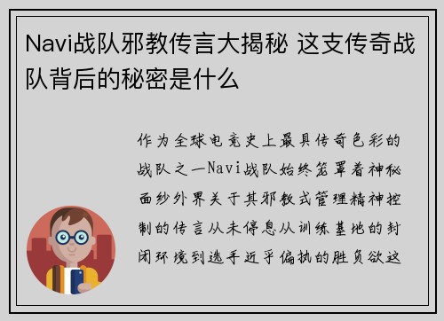Navi战队邪教传言大揭秘 这支传奇战队背后的秘密是什么