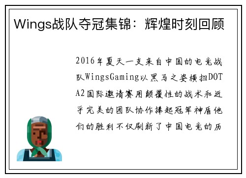 Wings战队夺冠集锦：辉煌时刻回顾
