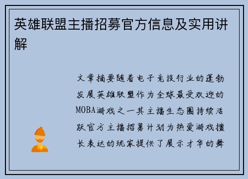 英雄联盟主播招募官方信息及实用讲解
