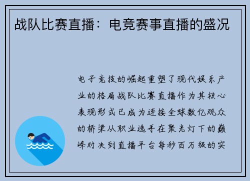 战队比赛直播：电竞赛事直播的盛况