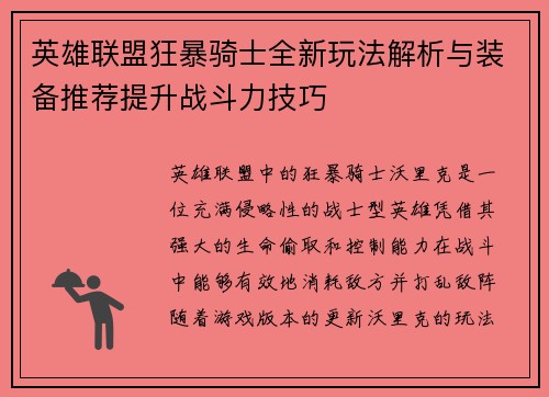 英雄联盟狂暴骑士全新玩法解析与装备推荐提升战斗力技巧