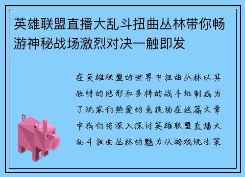 英雄联盟直播大乱斗扭曲丛林带你畅游神秘战场激烈对决一触即发