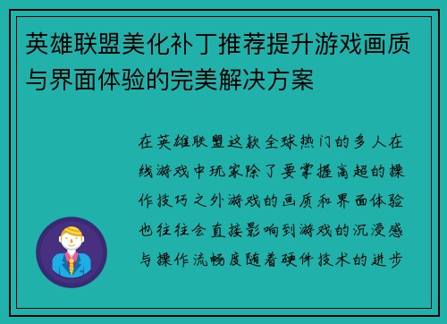 英雄联盟美化补丁推荐提升游戏画质与界面体验的完美解决方案