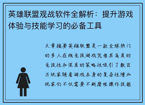 英雄联盟观战软件全解析：提升游戏体验与技能学习的必备工具