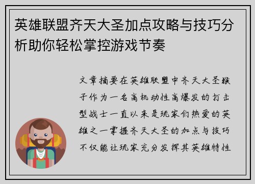 英雄联盟齐天大圣加点攻略与技巧分析助你轻松掌控游戏节奏