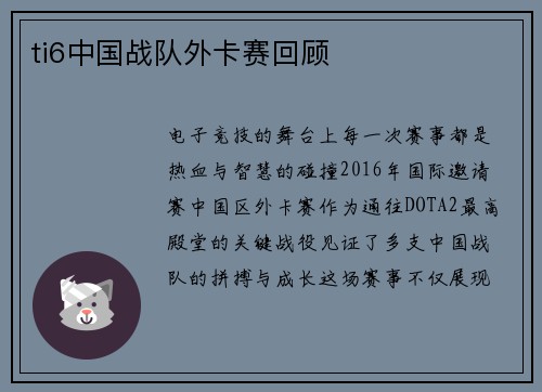 ti6中国战队外卡赛回顾