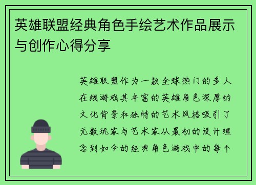 英雄联盟经典角色手绘艺术作品展示与创作心得分享