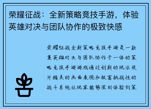 荣耀征战：全新策略竞技手游，体验英雄对决与团队协作的极致快感