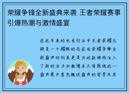 荣耀争锋全新盛典来袭 王者荣耀赛事引爆热潮与激情盛宴