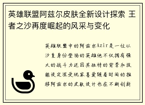 英雄联盟阿兹尔皮肤全新设计探索 王者之沙再度崛起的风采与变化