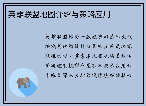 英雄联盟地图介绍与策略应用