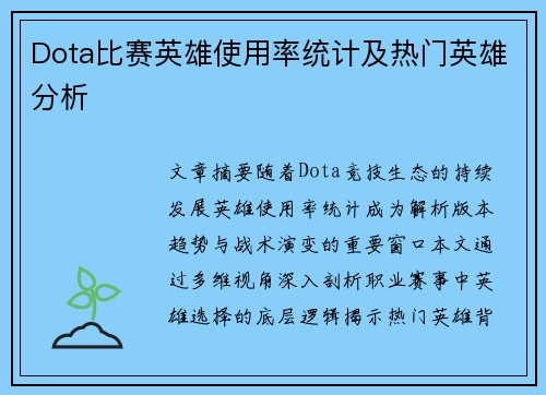 Dota比赛英雄使用率统计及热门英雄分析