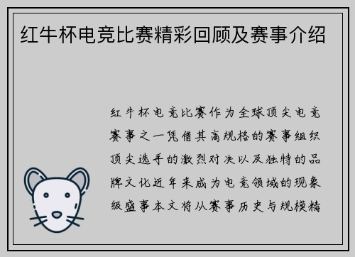 红牛杯电竞比赛精彩回顾及赛事介绍