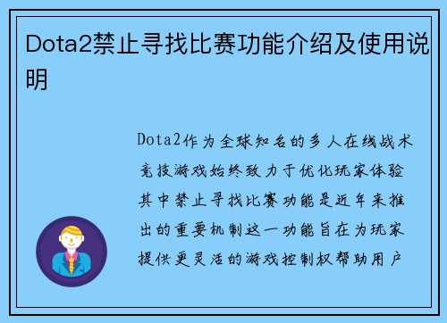 Dota2禁止寻找比赛功能介绍及使用说明
