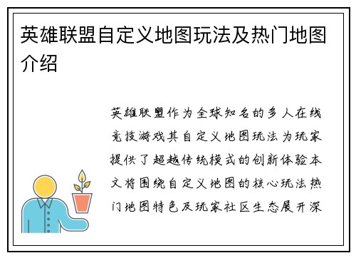 英雄联盟自定义地图玩法及热门地图介绍