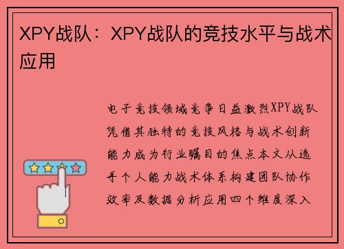 XPY战队：XPY战队的竞技水平与战术应用