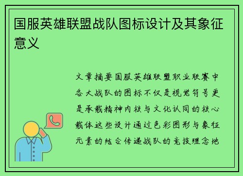 国服英雄联盟战队图标设计及其象征意义