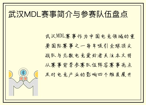 武汉MDL赛事简介与参赛队伍盘点