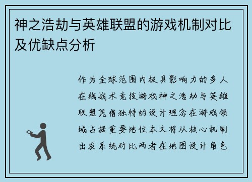 神之浩劫与英雄联盟的游戏机制对比及优缺点分析