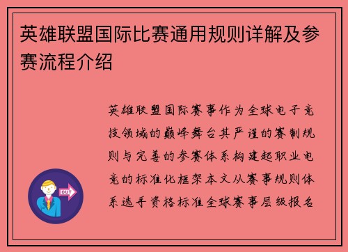 英雄联盟国际比赛通用规则详解及参赛流程介绍