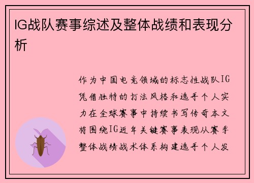 IG战队赛事综述及整体战绩和表现分析