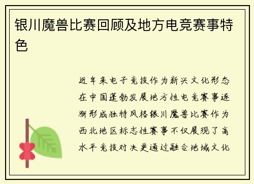 银川魔兽比赛回顾及地方电竞赛事特色