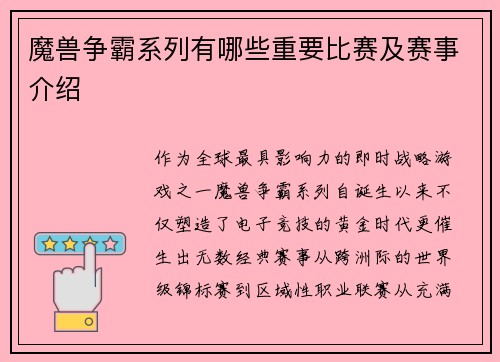 魔兽争霸系列有哪些重要比赛及赛事介绍