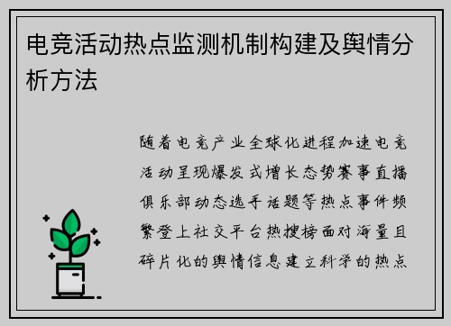 电竞活动热点监测机制构建及舆情分析方法