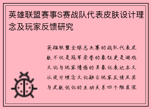 英雄联盟赛事S赛战队代表皮肤设计理念及玩家反馈研究