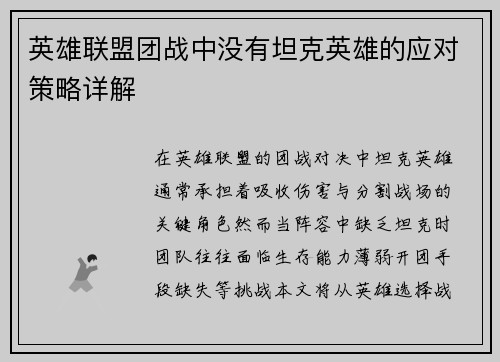 英雄联盟团战中没有坦克英雄的应对策略详解
