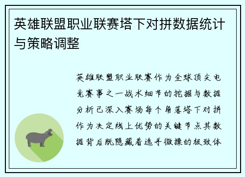 英雄联盟职业联赛塔下对拼数据统计与策略调整
