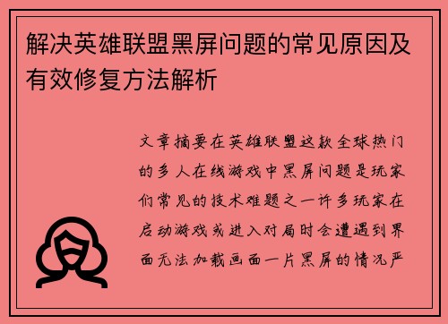 解决英雄联盟黑屏问题的常见原因及有效修复方法解析