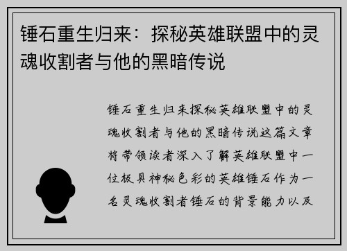 锤石重生归来：探秘英雄联盟中的灵魂收割者与他的黑暗传说
