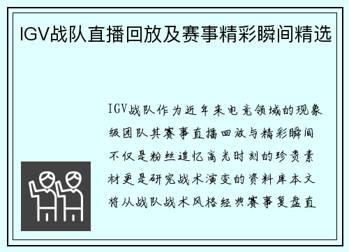 IGV战队直播回放及赛事精彩瞬间精选
