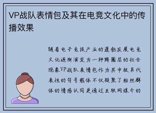VP战队表情包及其在电竞文化中的传播效果