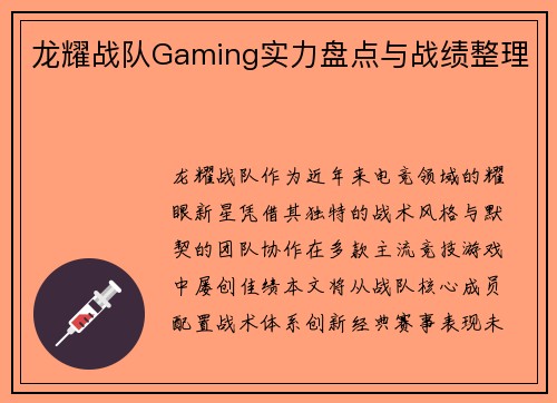 龙耀战队Gaming实力盘点与战绩整理