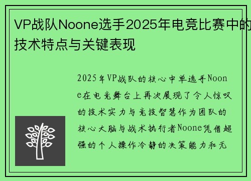 VP战队Noone选手2025年电竞比赛中的技术特点与关键表现