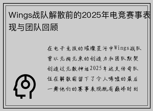 Wings战队解散前的2025年电竞赛事表现与团队回顾