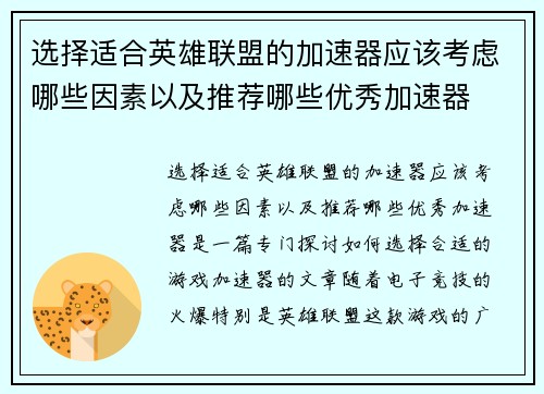 选择适合英雄联盟的加速器应该考虑哪些因素以及推荐哪些优秀加速器
