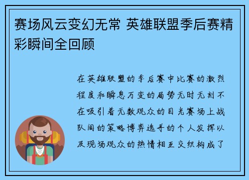 赛场风云变幻无常 英雄联盟季后赛精彩瞬间全回顾