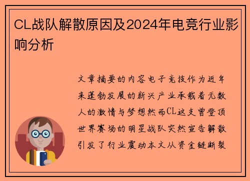 CL战队解散原因及2024年电竞行业影响分析