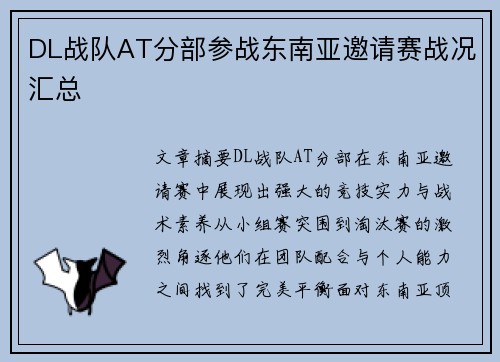DL战队AT分部参战东南亚邀请赛战况汇总