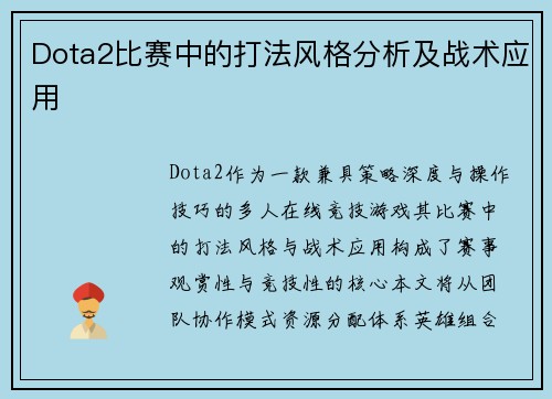Dota2比赛中的打法风格分析及战术应用