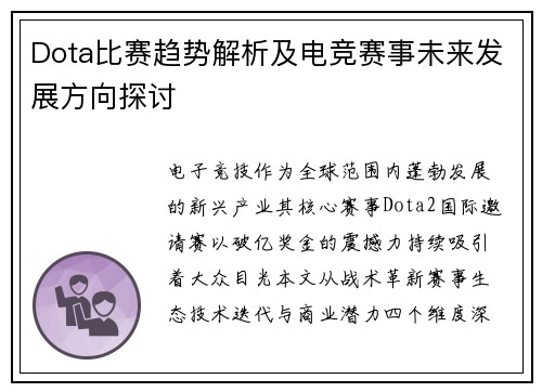 Dota比赛趋势解析及电竞赛事未来发展方向探讨